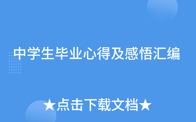 中开云kaiyun(中国)生毕业心得及感悟汇编