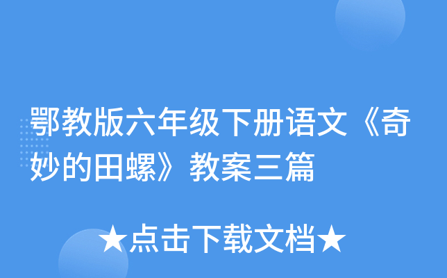鄂教版六年级下册语文《奇妙的田螺》教案三篇