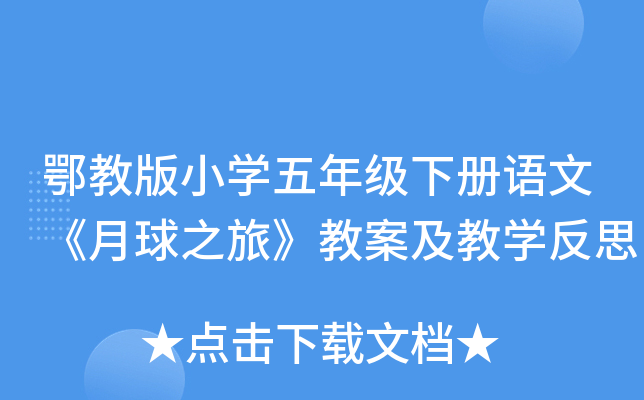 鄂教版小开云kaiyun(中国)五年级下册语文《月球之旅》教案及教开云kaiyun(中国)反思