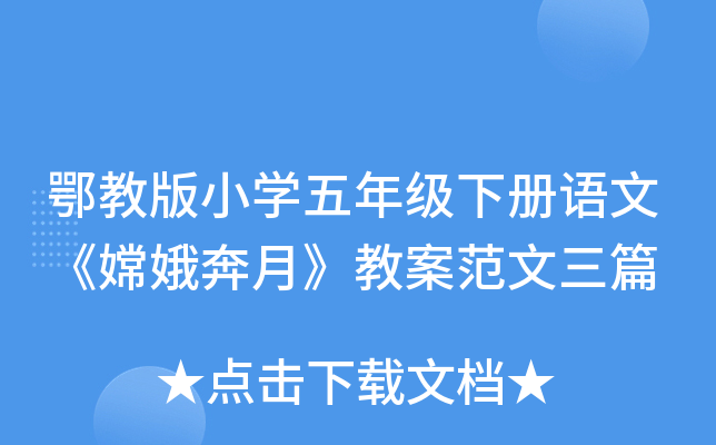 鄂教版小开云kaiyun(中国)五年级下册语文《嫦娥奔月》教案范文三篇