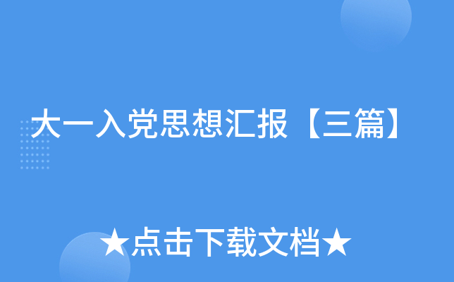 大一入党思想汇报【三篇】