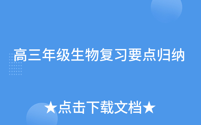 高三年级生物复习要点归纳