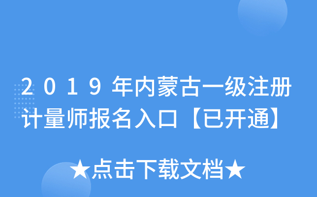 2019年内蒙古一级注册计量师报名入口【已开通】