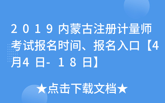 2019内蒙古注册计量师考试报名时间、报名入口【4月4日-18日】