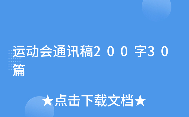 运动会通讯稿200字30篇