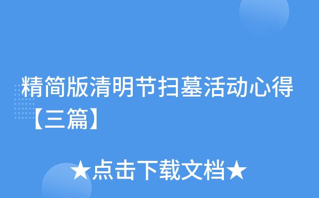 精简版清明节扫墓活动心得【三篇】