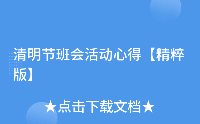清明节班会活动心得【精粹版】