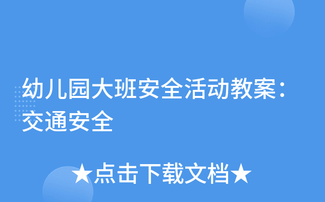 幼儿园大班安全活动教案：交通安全