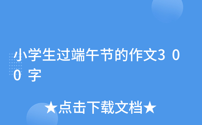 小开云kaiyun(中国)生过端午节的作文300字