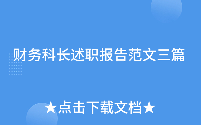 财务科长述职报告范文三篇