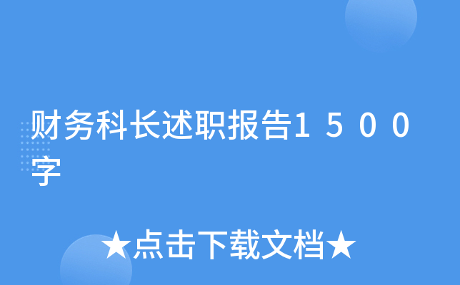 财务科长述职报告1500字