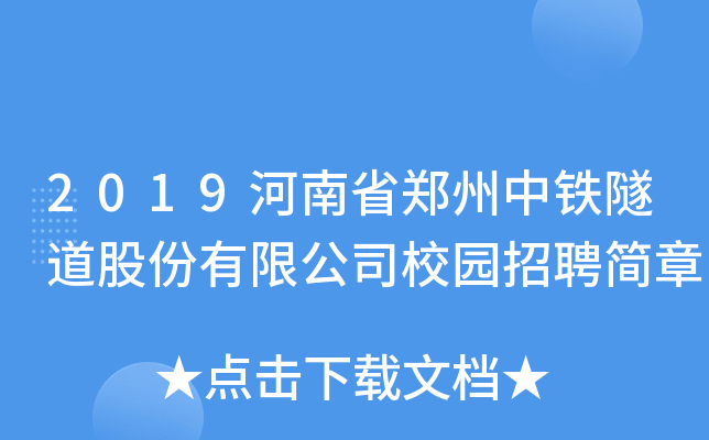 2019河南省郑州中铁隧道股份有限公司校园招聘简章