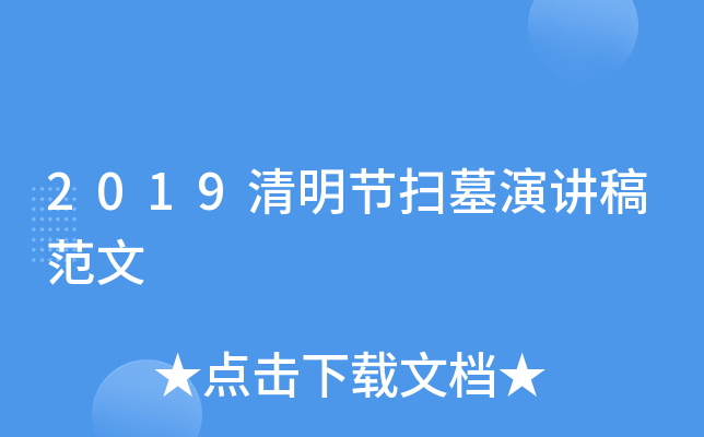 2019清明节扫墓演讲稿范文