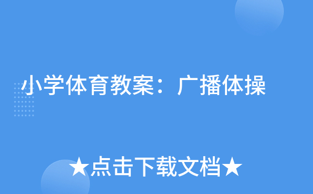 小开云kaiyun(中国)体育教案：广播体操