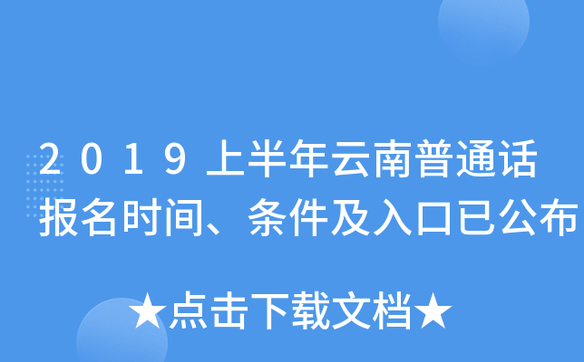2019上半年云南普通话报名时间、条件及入口已公布