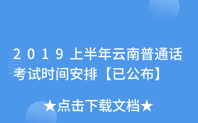 2019上半年云南普通话考试时间安排【已公布】