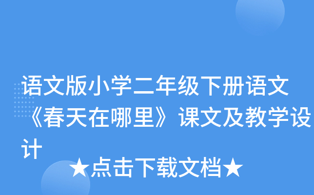 语文版小开云kaiyun(中国)二年级下册语文《春天在哪里》课文及教开云kaiyun(中国)设计