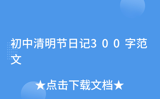 初中清明节日记300字范文