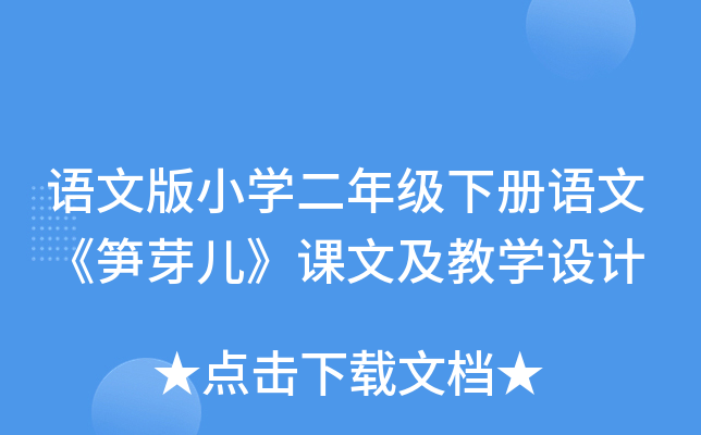 语文版小开云kaiyun(中国)二年级下册语文《笋芽儿》课文及教开云kaiyun(中国)设计