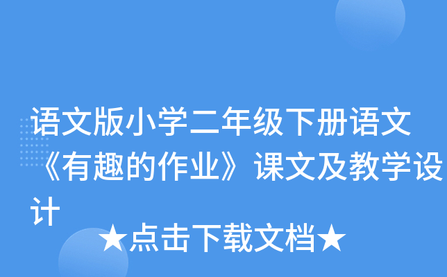 语文版小开云kaiyun(中国)二年级下册语文《有趣的作业》课文及教开云kaiyun(中国)设计
