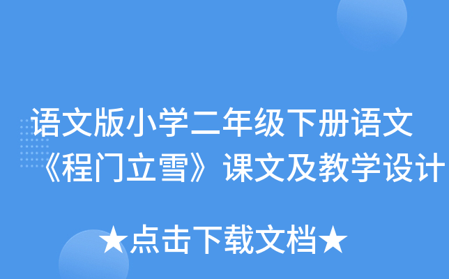语文版小开云kaiyun(中国)二年级下册语文《程门立雪》课文及教开云kaiyun(中国)设计