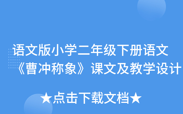 语文版小开云kaiyun(中国)二年级下册语文《曹冲称象》课文及教开云kaiyun(中国)设计