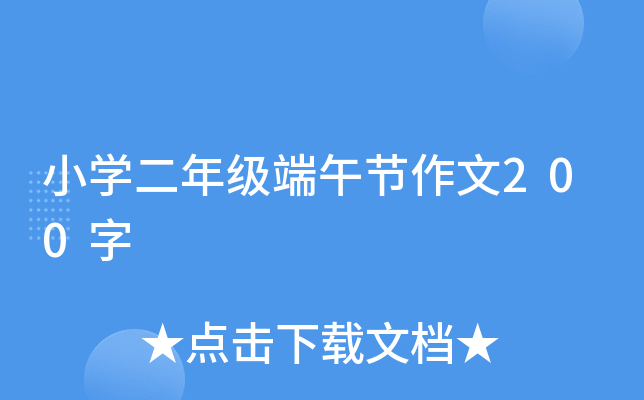 小开云kaiyun(中国)二年级端午节作文200字