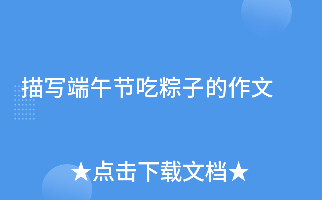 描写端午节吃粽子的作文