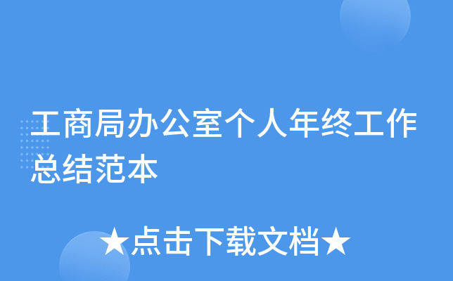 工商局办公室个人年终工作总结范本