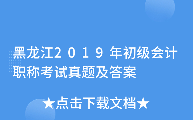 黑龙江2019年初级会计职称考试真题及答案