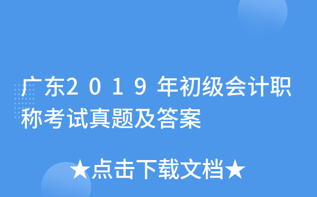 广东2019年初级会计职称考试真题及答案