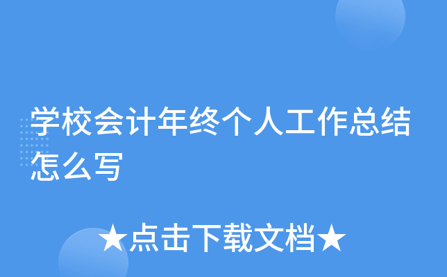 开云kaiyun(中国)校会计年终个人工作总结怎么写