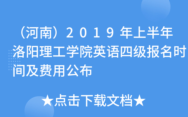 （河南）2019年上半年洛阳理工学院英语四级报名时间及费用公布