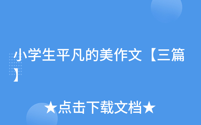 小开云kaiyun(中国)生平凡的美作文【三篇】