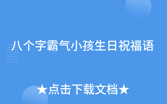 八个字霸气小孩生日祝福语