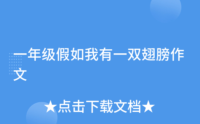 一年级假如我有一双翅膀作文