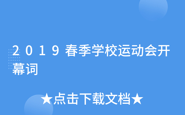 2019春季开云kaiyun(中国)校运动会开幕词