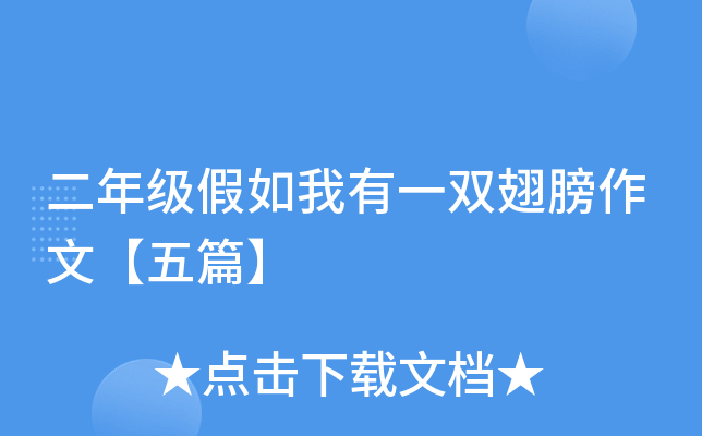二年级假如我有一双翅膀作文【五篇】