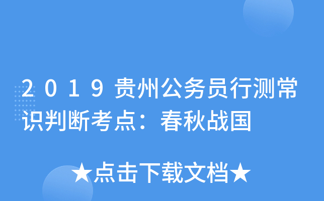 2019贵州公务员行测常识判断考点：春秋战国