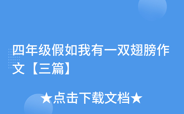 四年级假如我有一双翅膀作文【三篇】