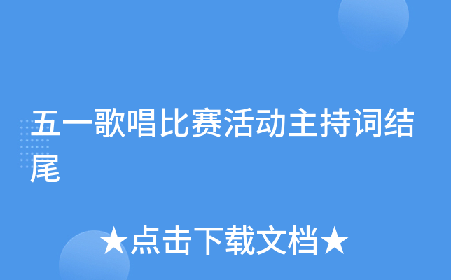 五一歌唱比赛活动主持词结尾