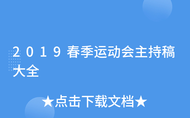 2019春季运动会主持稿大全