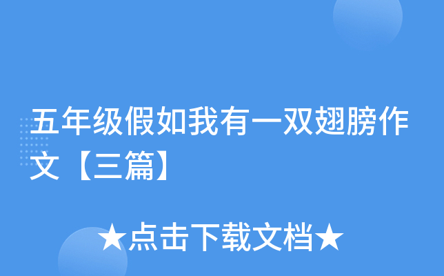 五年级假如我有一双翅膀作文【三篇】