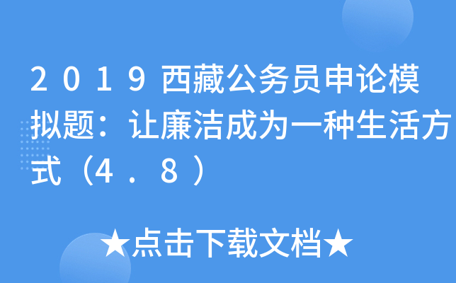 2019西藏公务员申论模拟题：让廉洁成为一种生活方式（4.8）