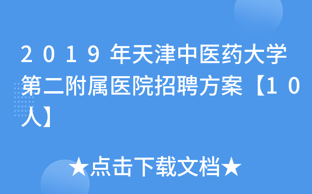 2019年天津中医药大开云kaiyun(中国)第二附属医院招聘方案【10人】