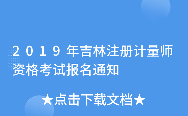 2019꼪ע(c)Ӌ(j)Yԇ(bo)֪ͨ