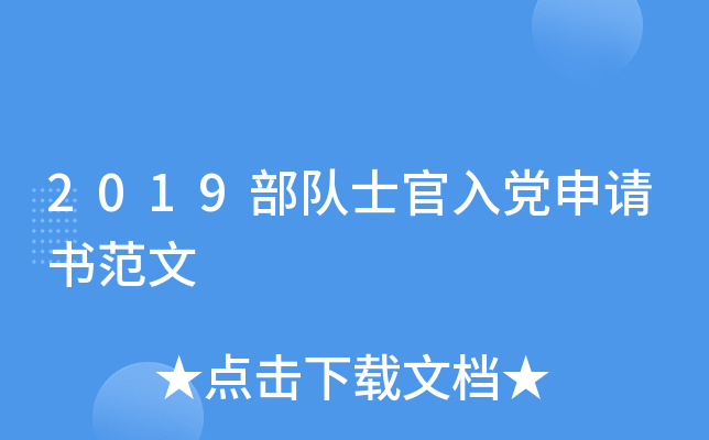 2019部队士官入党申请书范文