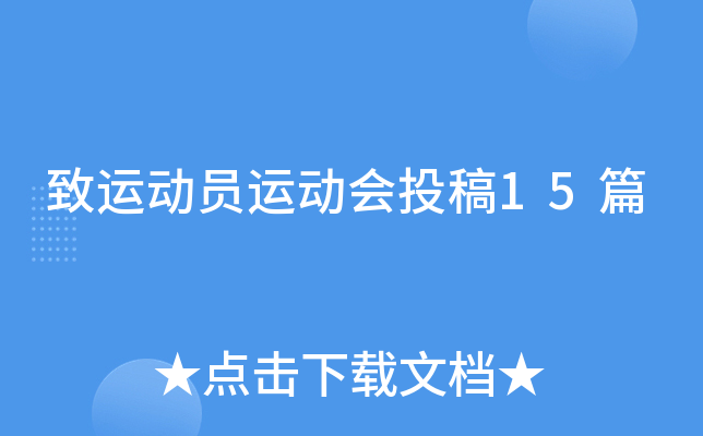 致运动员运动会投稿15篇