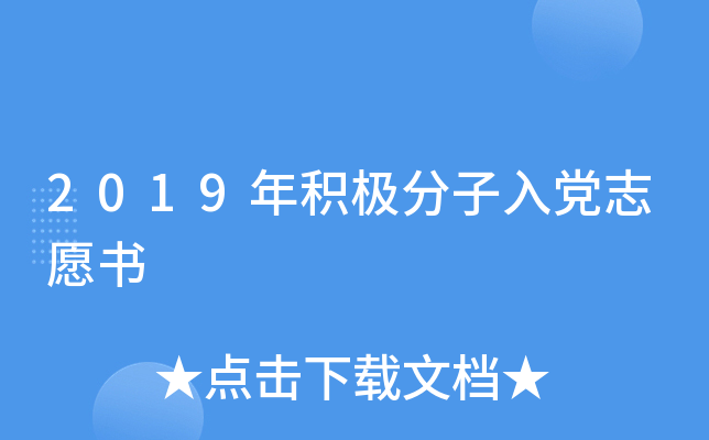 2019年积极分子入党志愿书