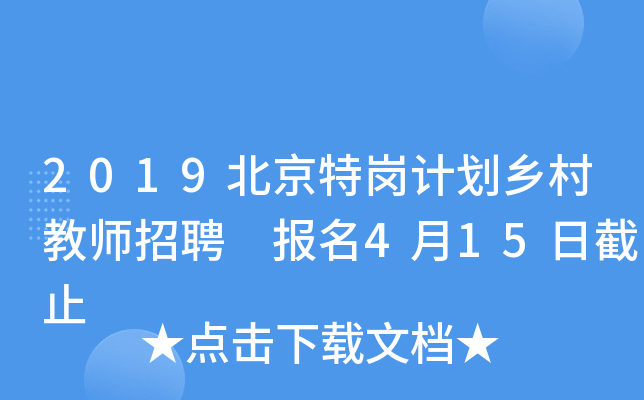 2019北京特岗计划乡村教师招聘 报名4月15日截止